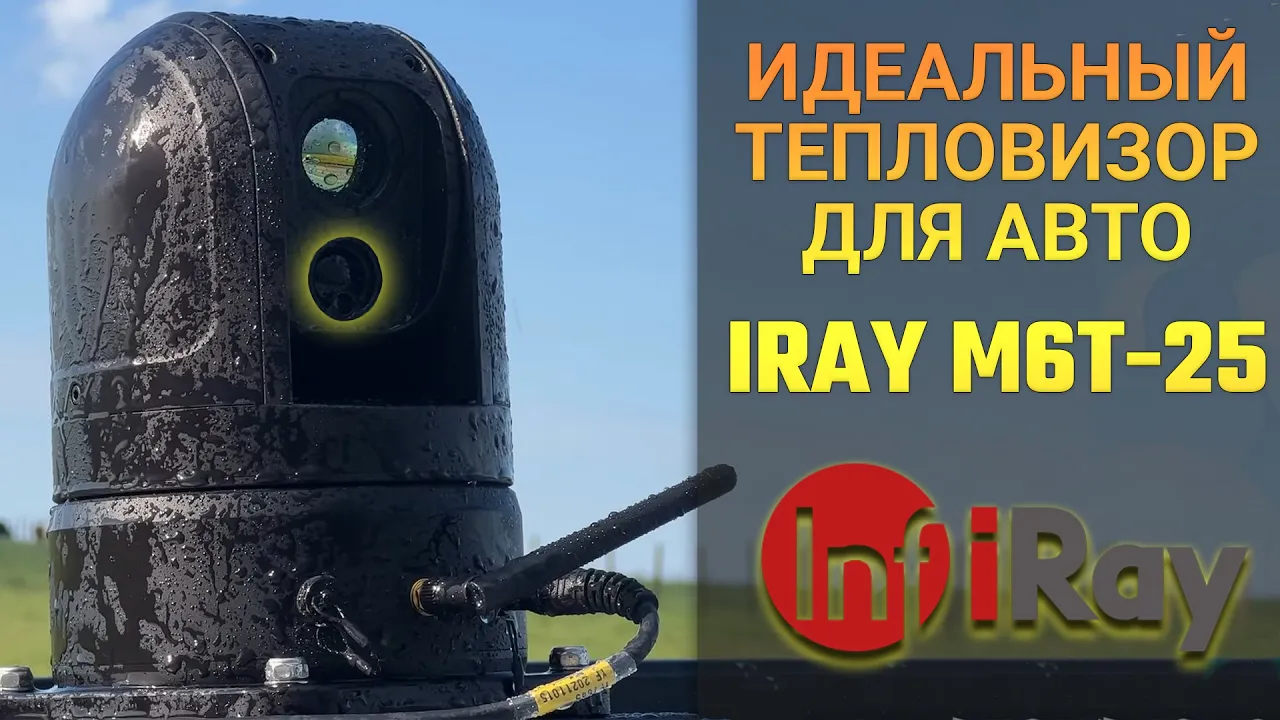 Тепловизор на 360 градусов! Тепловизионная камера iRay M6T-25 с лазерным дальномером для охоты!
