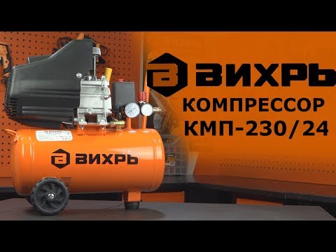 Обзор компрессора ВИХРЬ КМП-230/24