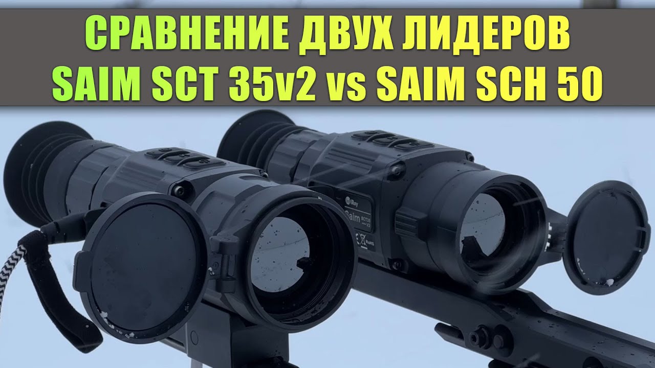 Сравнение тепловизоров Saim SCT 35v2 против Saim SCH 50. Что лучше для охоты и что выбрать?