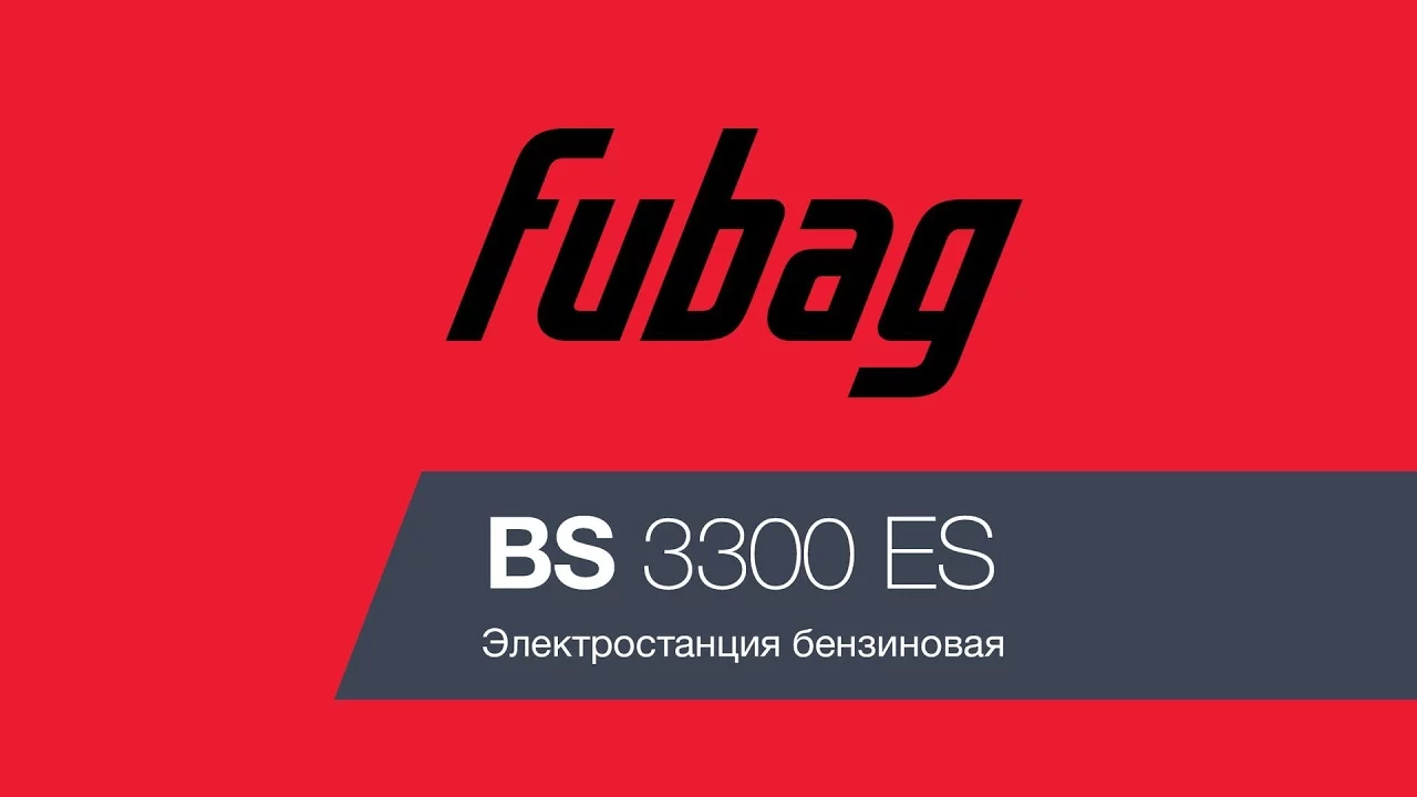 Краткий обзор генератора FUBAG BS 3300