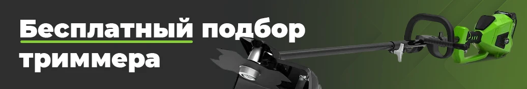 Подбор триммеров