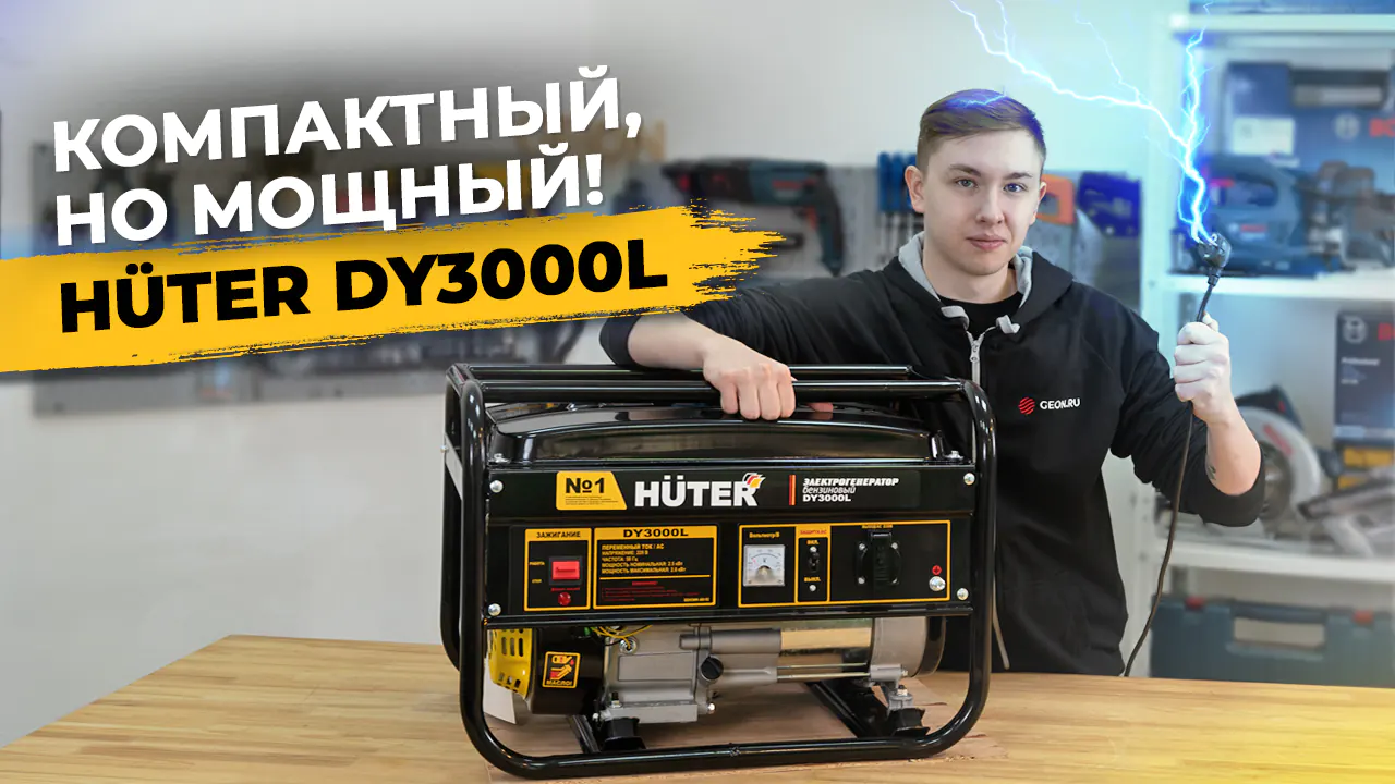 Huter DY3000L - Бензиновый генератор для дачи, стройки, дома