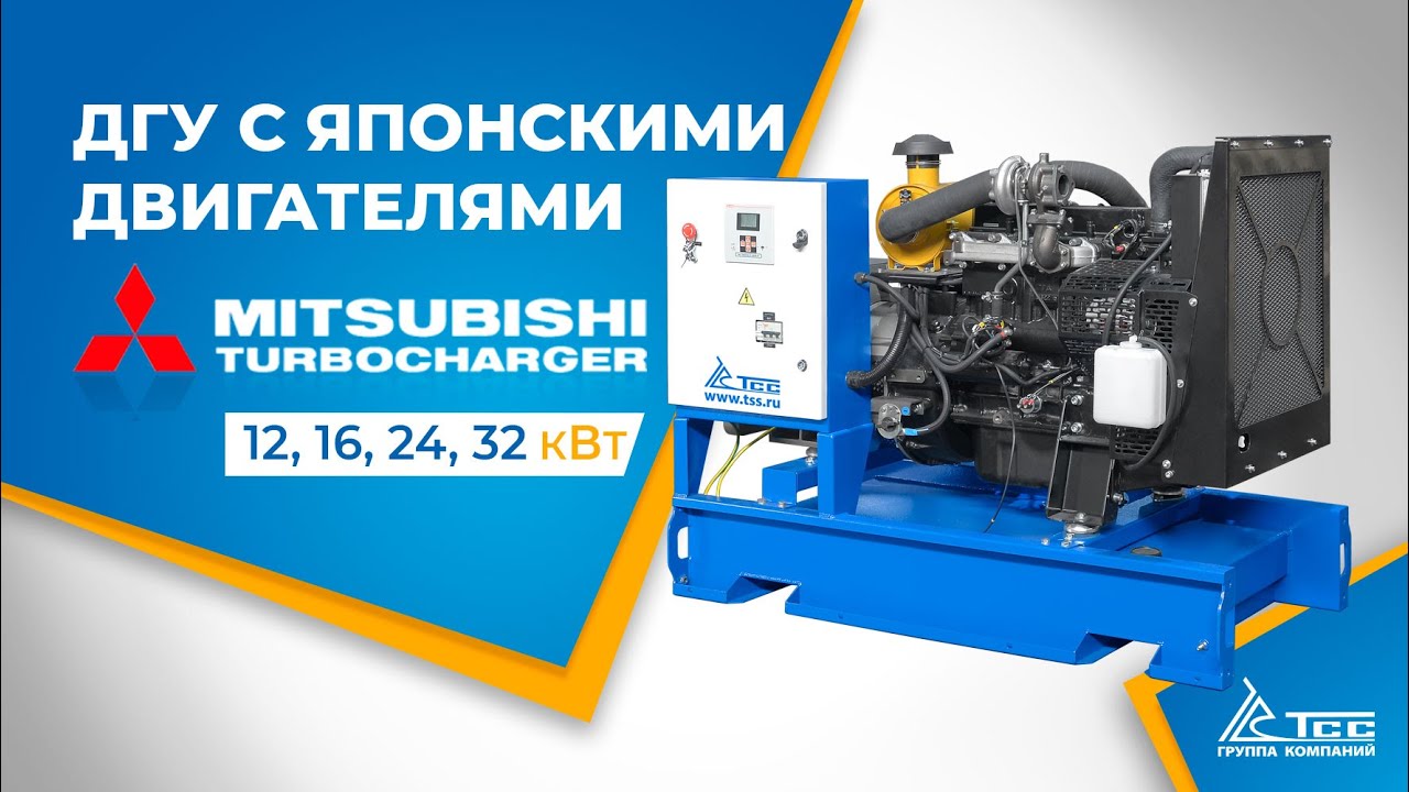 Дизельный генератор с двигателем Mitsubishi - надёжные ДГУ от крупнейшего российского производителя!
