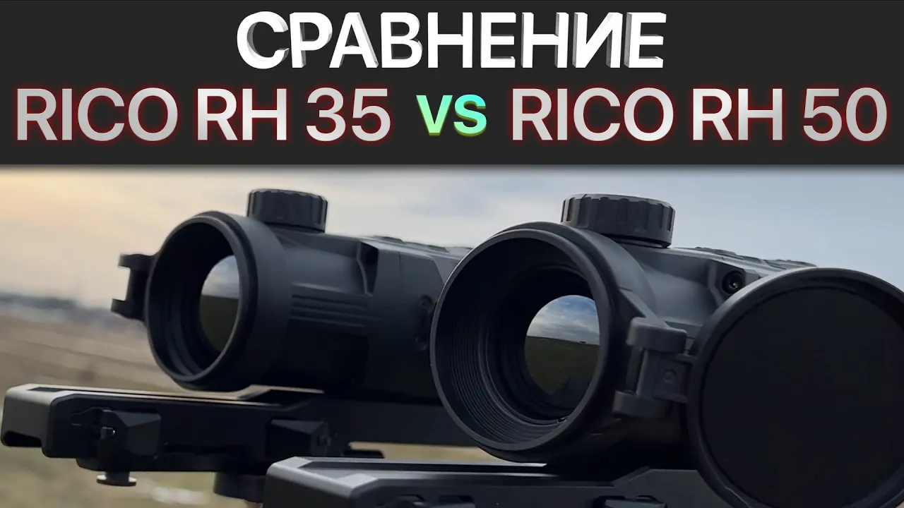 Тепловизионные прицелы - сравнение iRay Rico RH 35 и iRay Rico RH 50! Что лучше для охоты?
