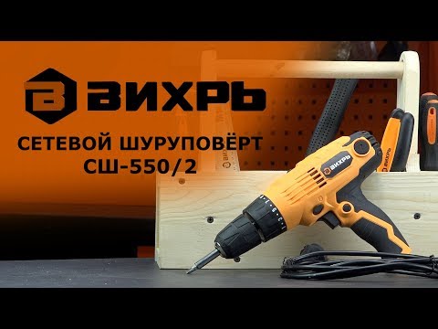 Обзор сетевого шуруповёрта ВИХРЬ СШ-550/2