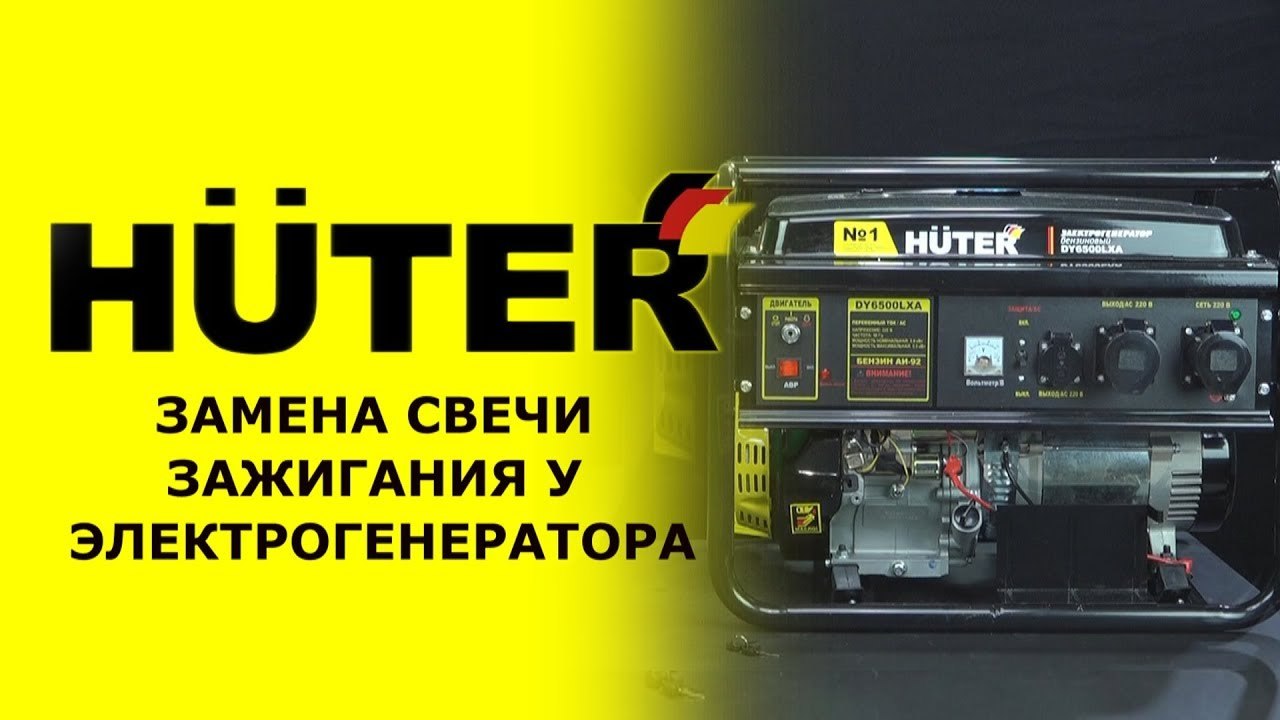 Как заменить свечу у электрогенератора HUTER