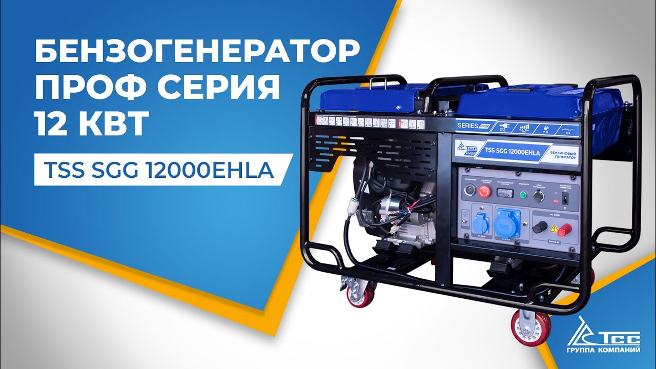 Бензогенератор 12 кВт - профессиональная серия для дома, дачи, сварки | TSS SGG 12000EHLA