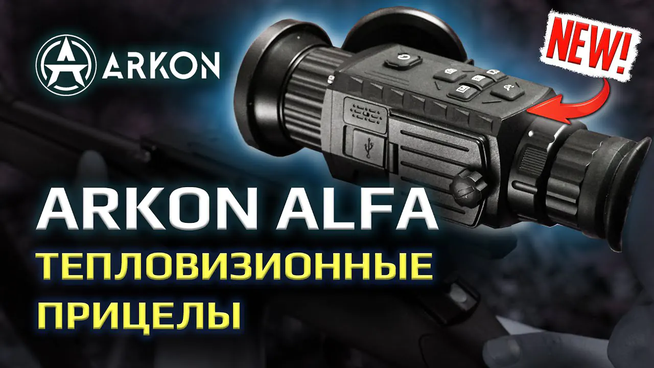Тепловизионные прицелы серии Arkon ALFA. Горячая новинка!