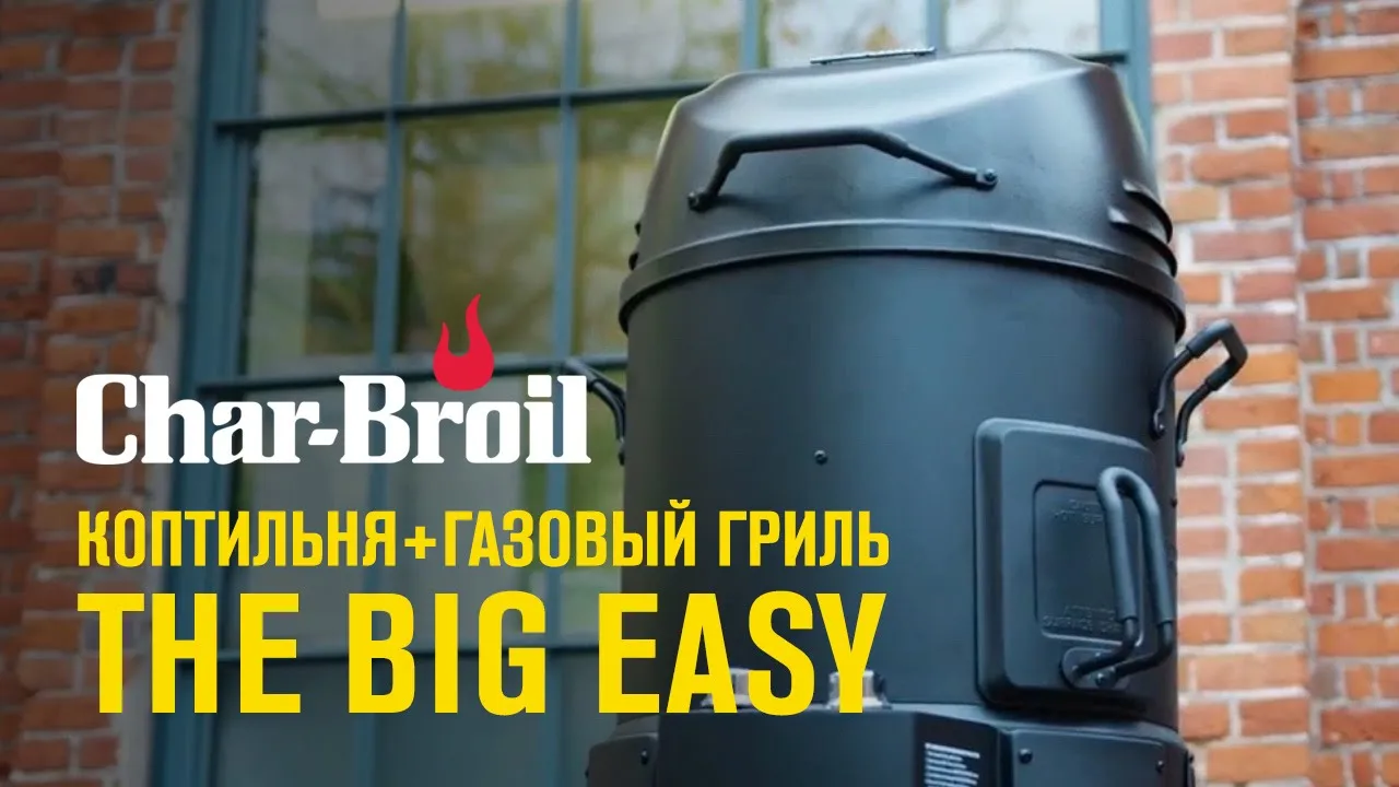 Коптильня + Газовый гриль Char-Broil THE BIG EASY