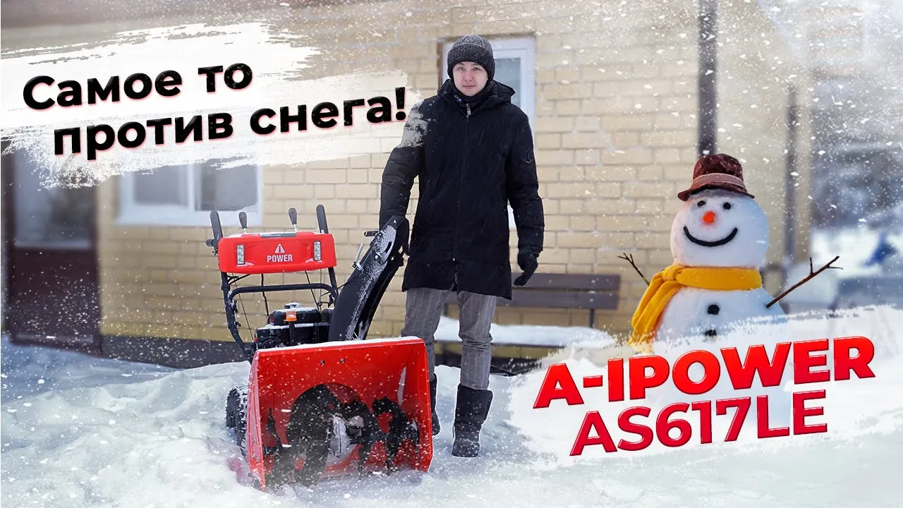 Мощный снегоуборщик A-iPower AS617LE
