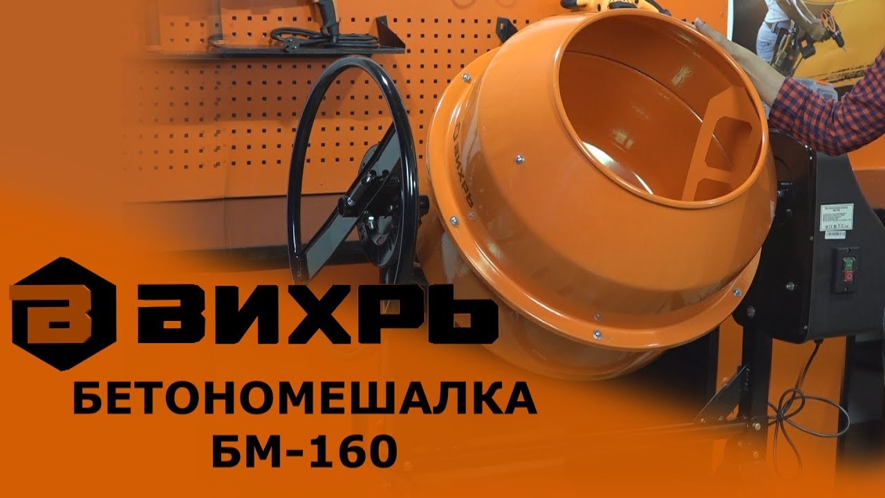 Обзор бетономешалки ВИХРЬ БМ-160