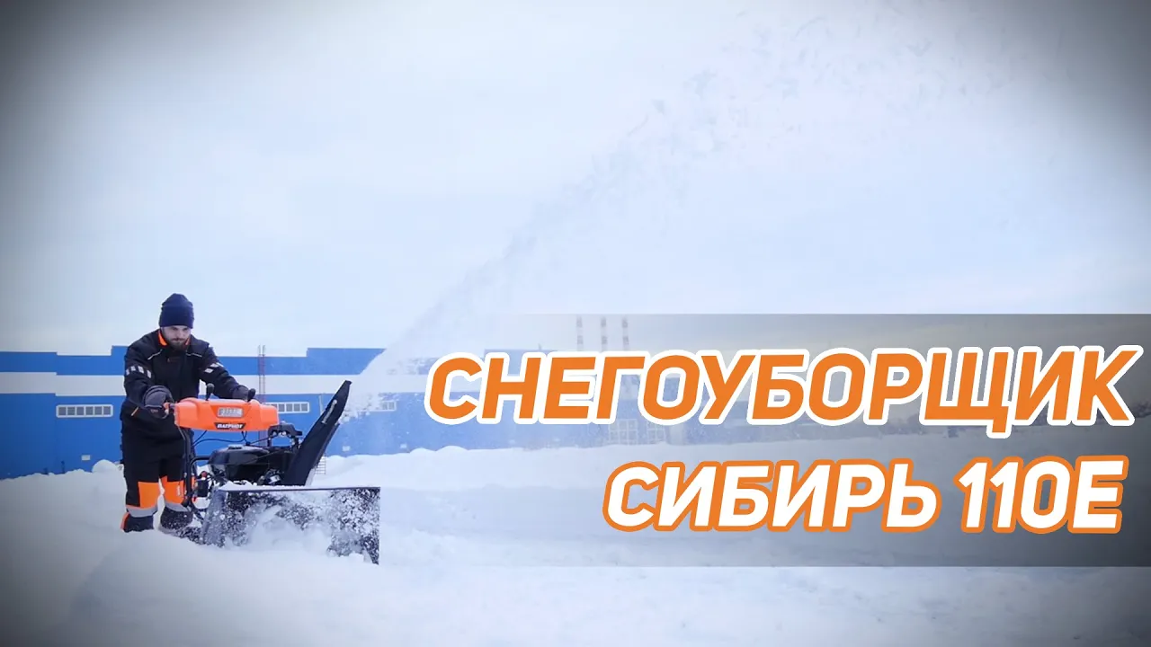 Снегоуборщик Сибирь 110E