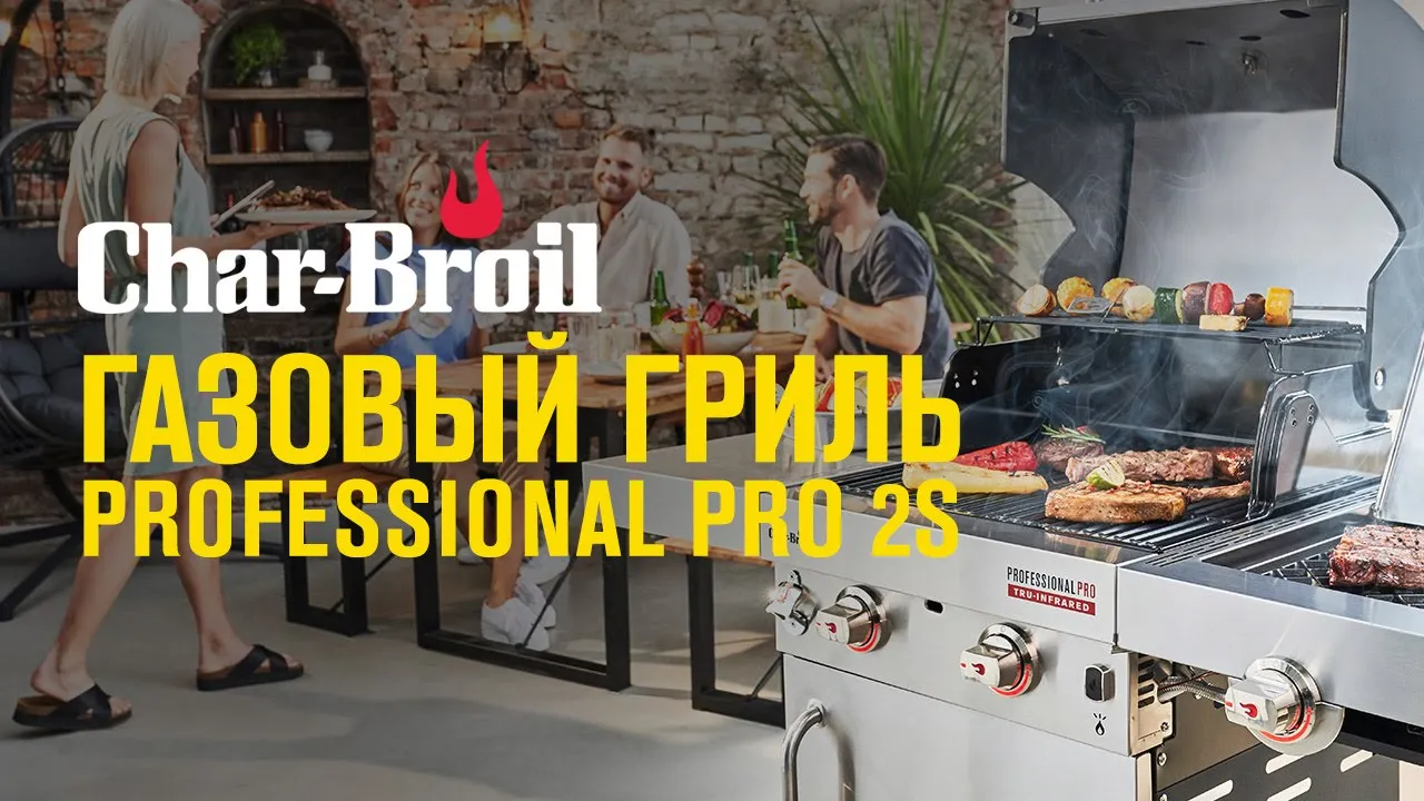 Газовый гриль Char-Broil Professional PRO 2S