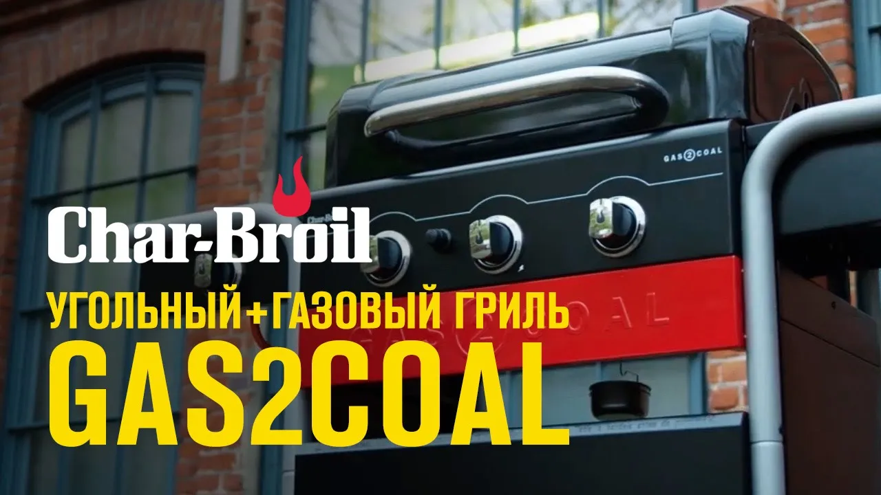 Угольный + Газовый гриль Char-Broil GAS2COAL (HYBRID)