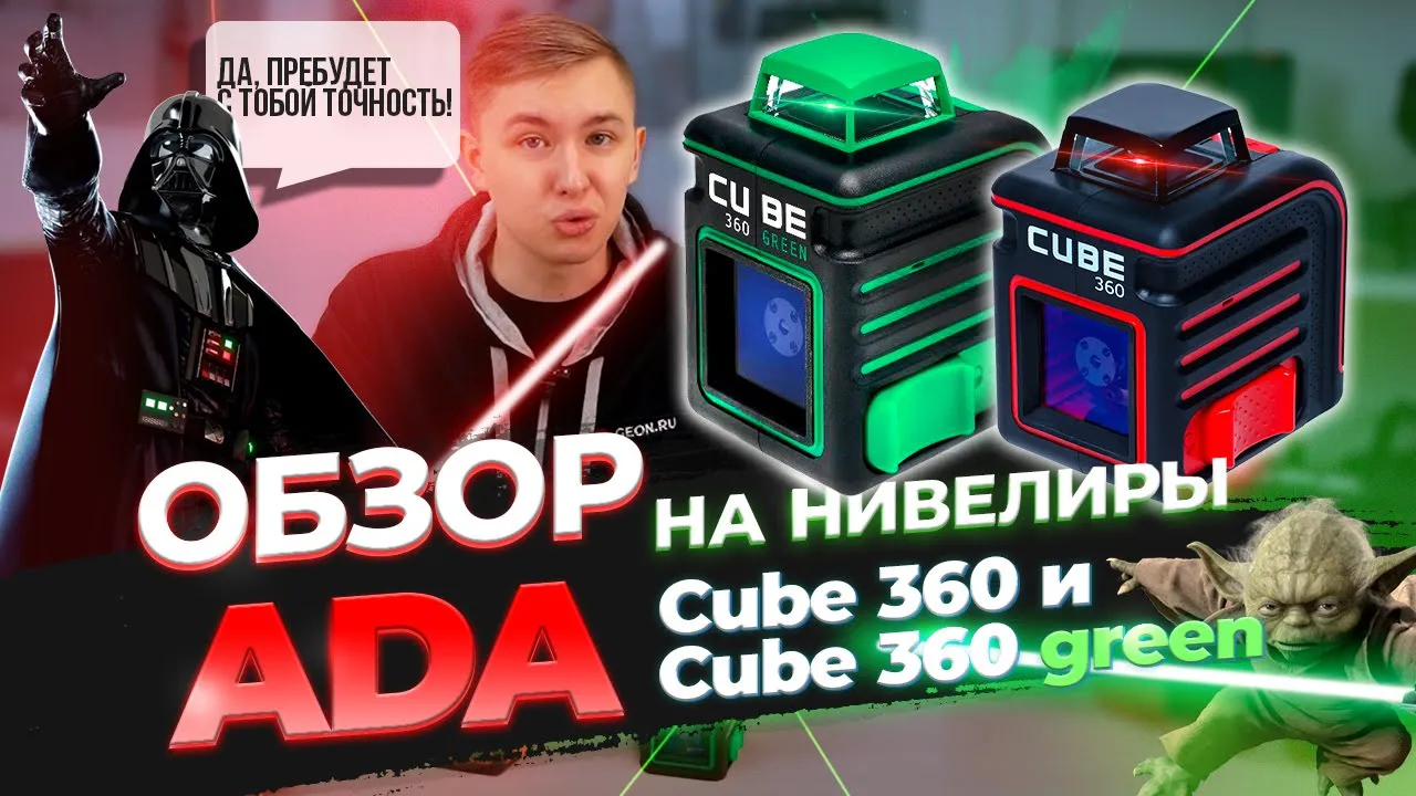 Обзор лазерных уровней Ada Cube 360 и Cube 360 green