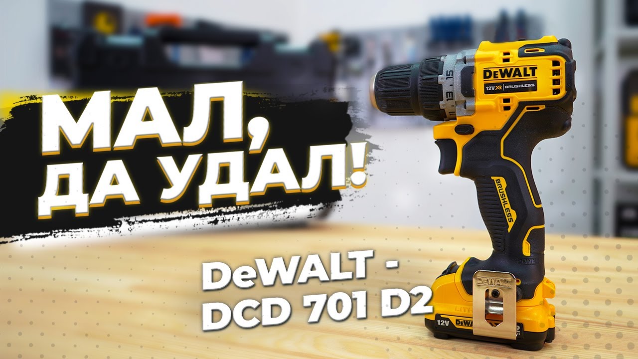Компактный шуруповёрт! DeWalt DCD 701 D2 Обзор