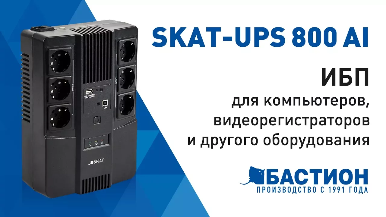 ИБП SKAT-UPS 800 AI