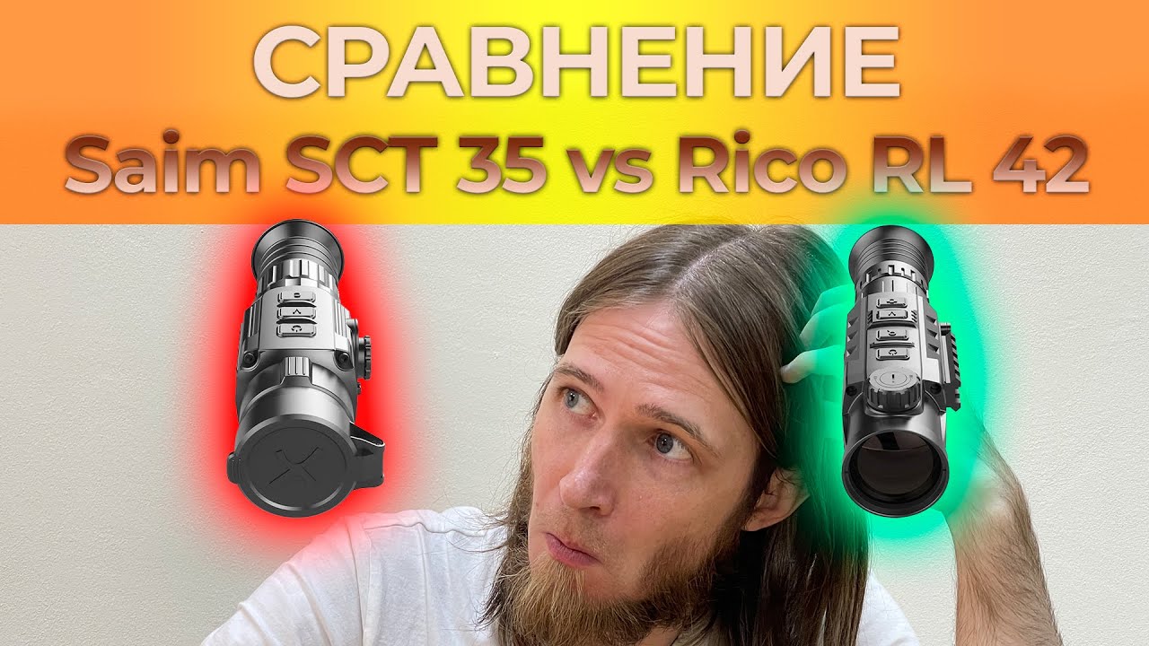 Сравнение тепловизоров: iRay Saim SCT 35 vs iRay Rico RL 42
