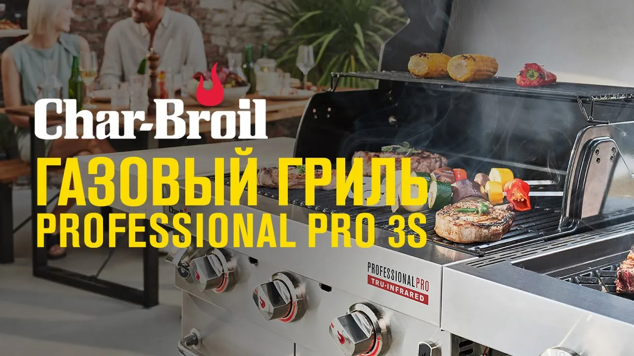 Газовый гриль Char-Broil Professional PRO 3S