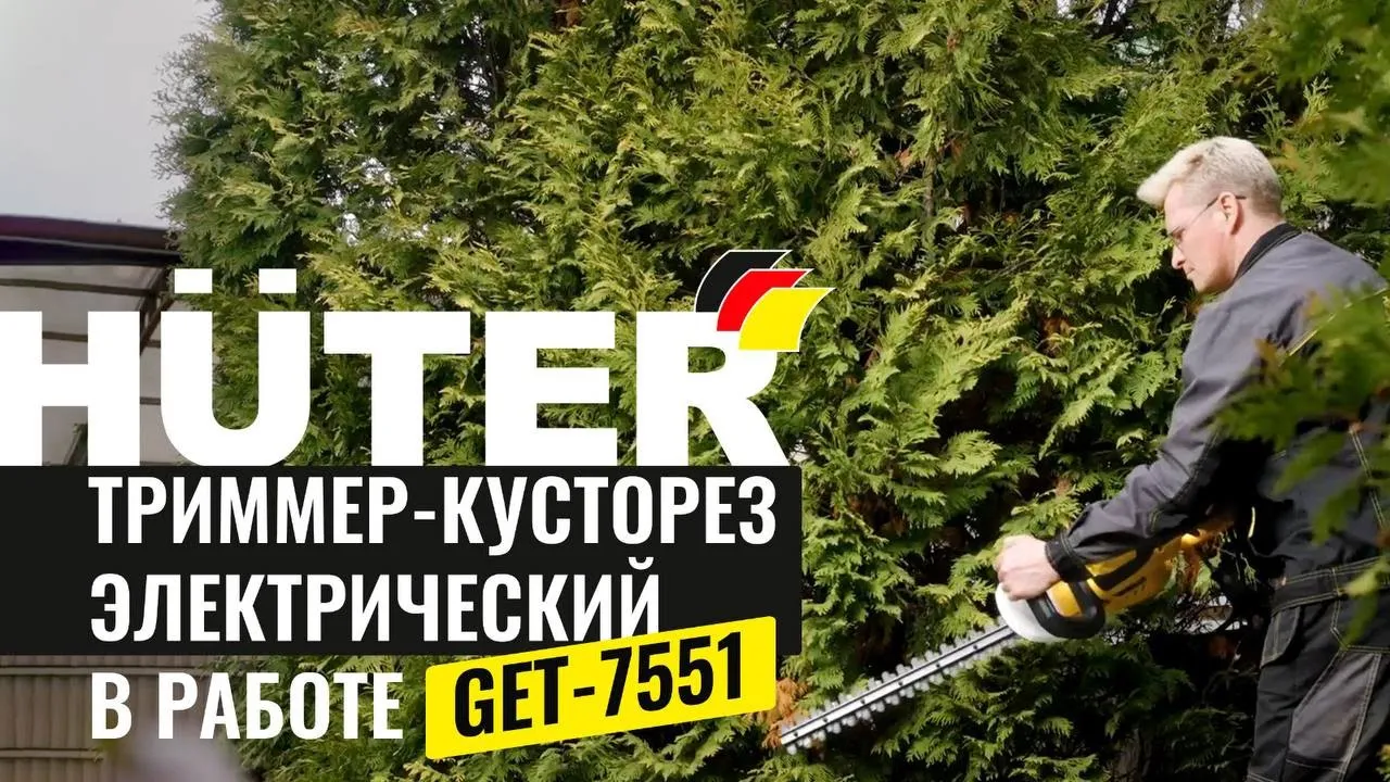 Электрический триммер-кусторез Huter GET-7551