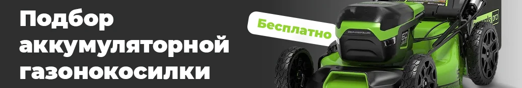 Подбор газонокосилок
