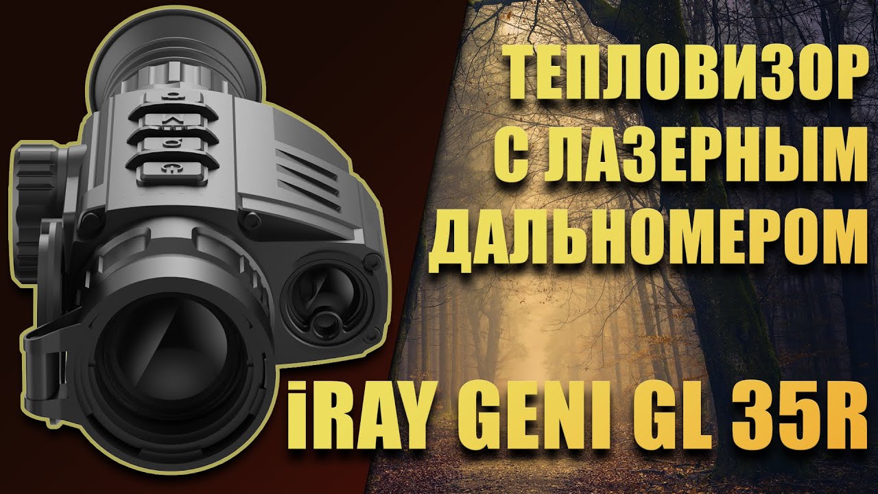 Тепловизор iRay Geni GL 35R. Тепловизионный прицел с лазерным дальномером для охоты.