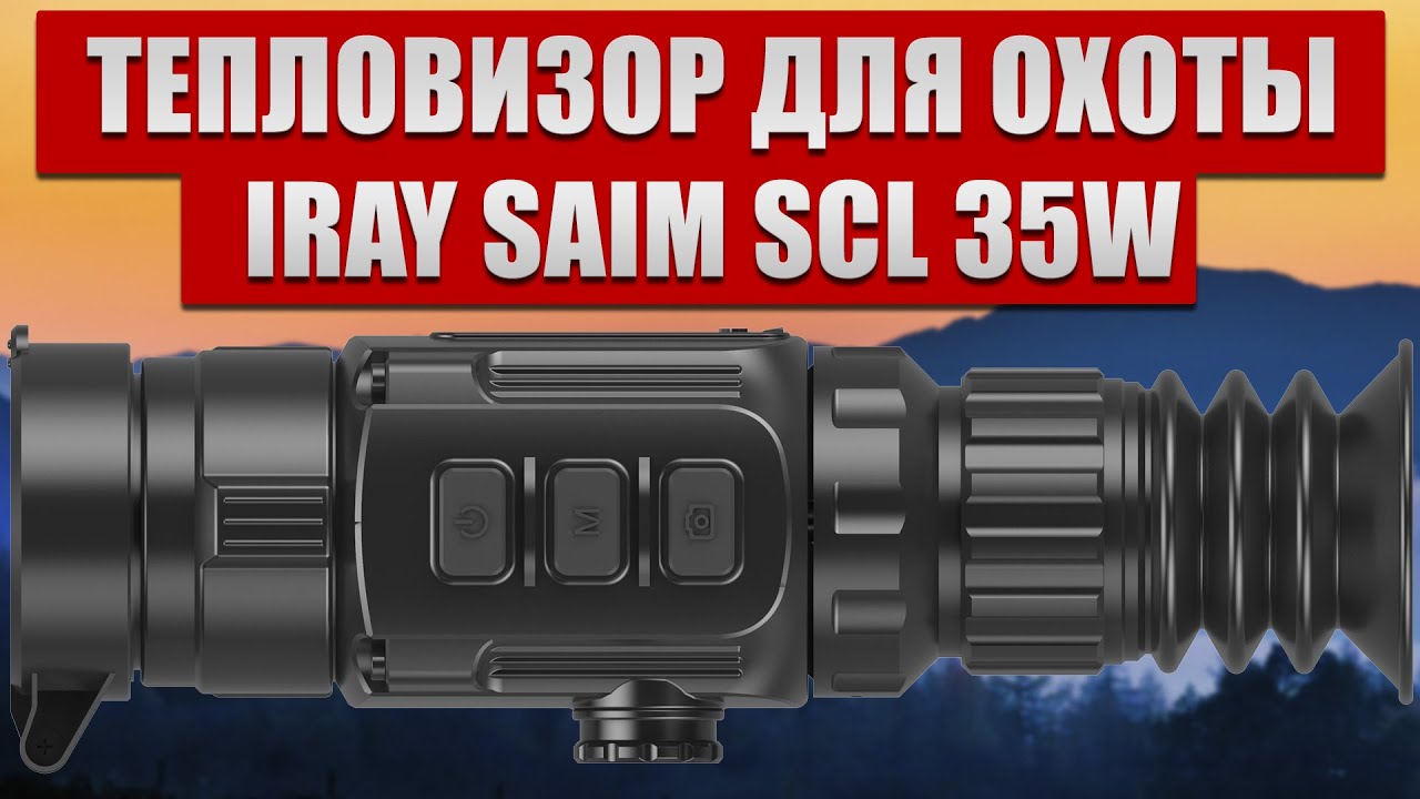 Тепловизор iRay Saim SCL 35W для охоты и охраны.