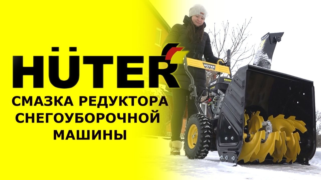 Как смазать редуктор на снегоуборочной машине HUTER