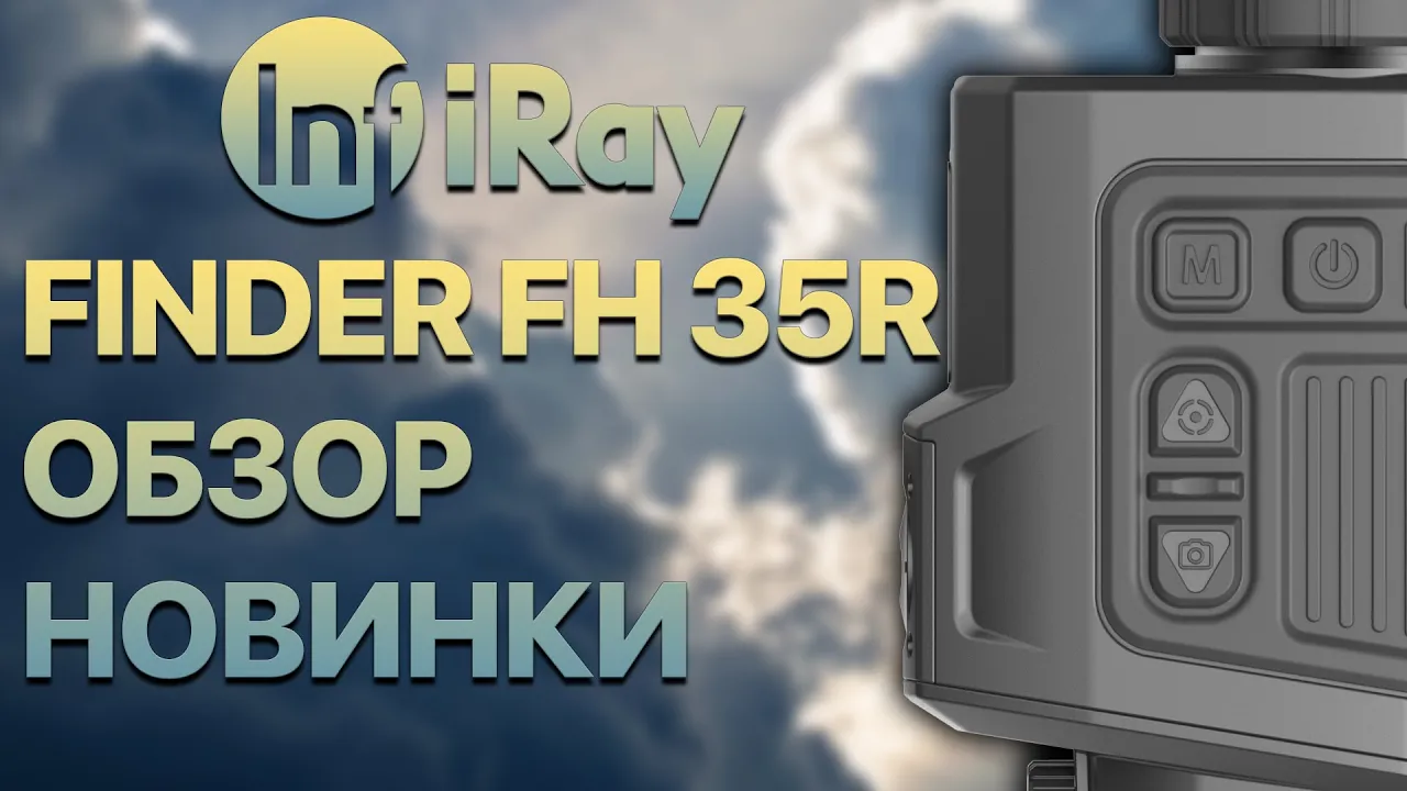 Тепловизор для охоты с лазерным дальномером iRay Finder FH35R!