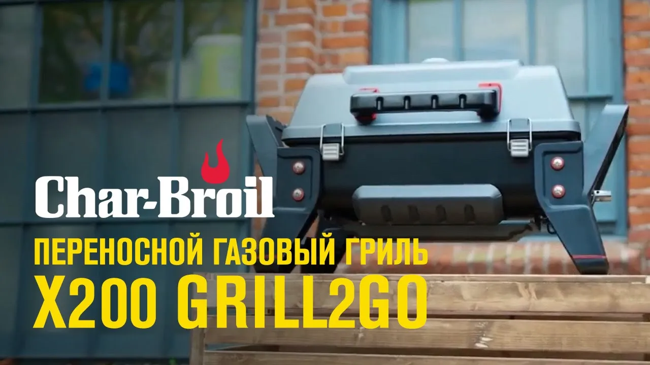 Переносной газовый гриль Char-Broil X200 GRILL2GO