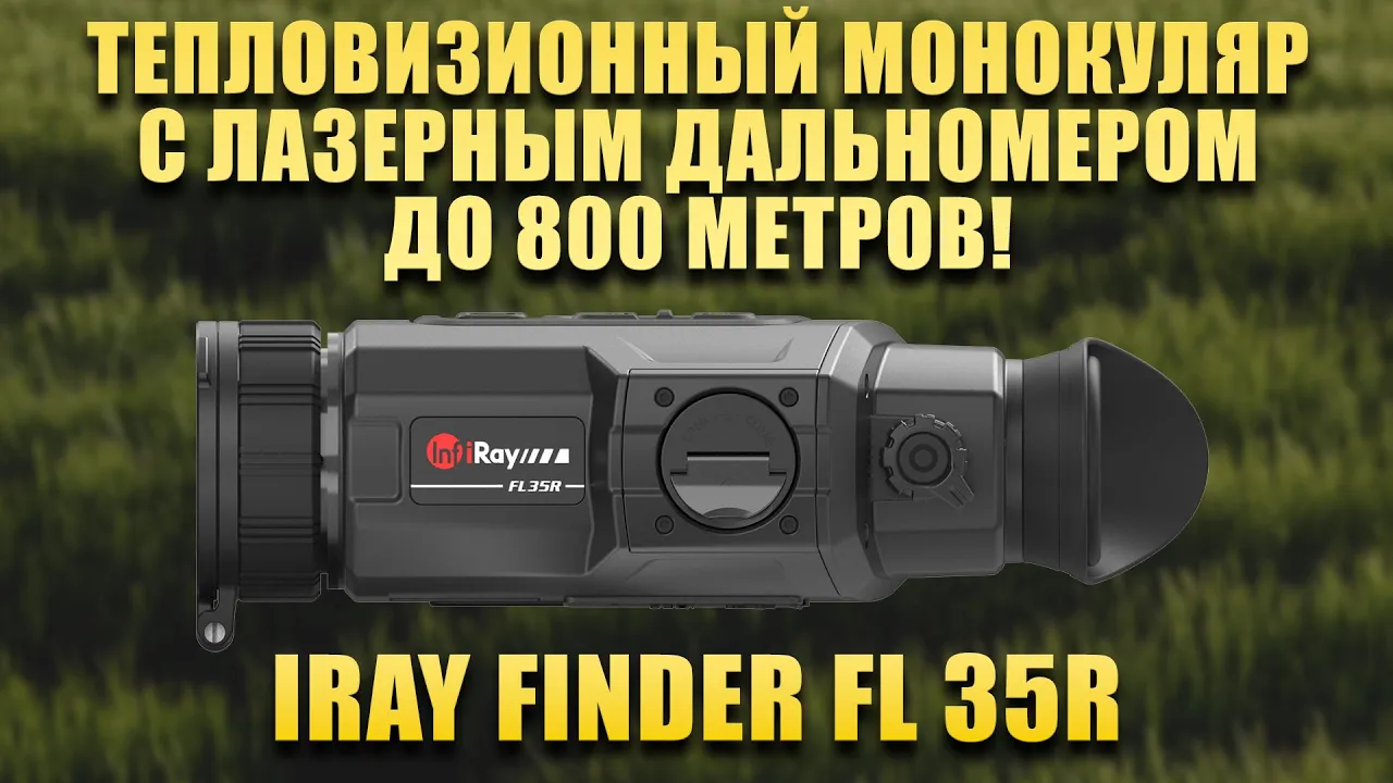 Тепловизор с дальномером! Монокуляр iRay Finder FL 35R! Идеален для охоты. Тесты День, Туман и Ночь.