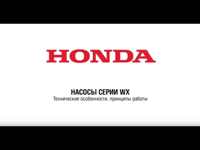 Насосы Honda: Обзор серии WX