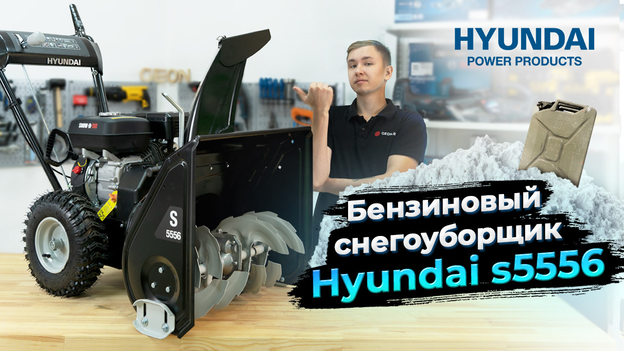 Hyundai S 5556 снегоуборщик бензиновый  по низкой цене  в .
