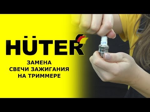 Как заменить свечу зажигания на триммере HUTER