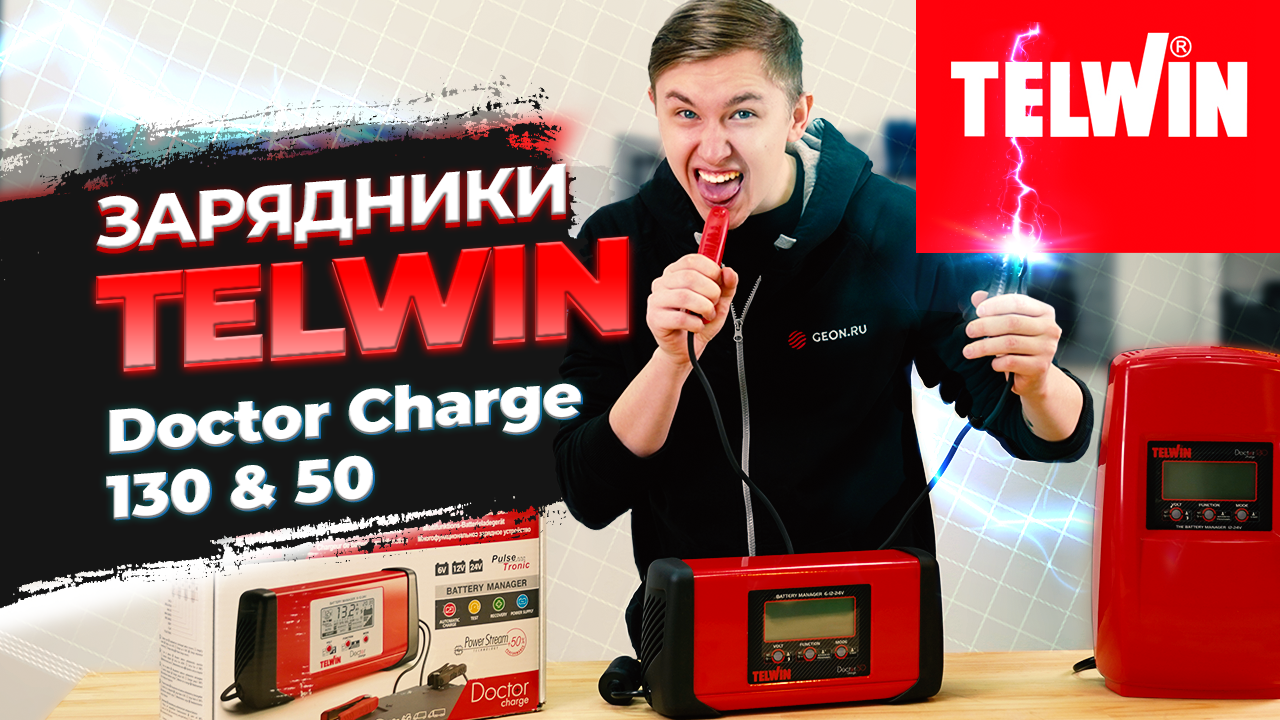 Обзор Telwin Doctor Charge 130 и 50, многофункциональное зарядное устройство