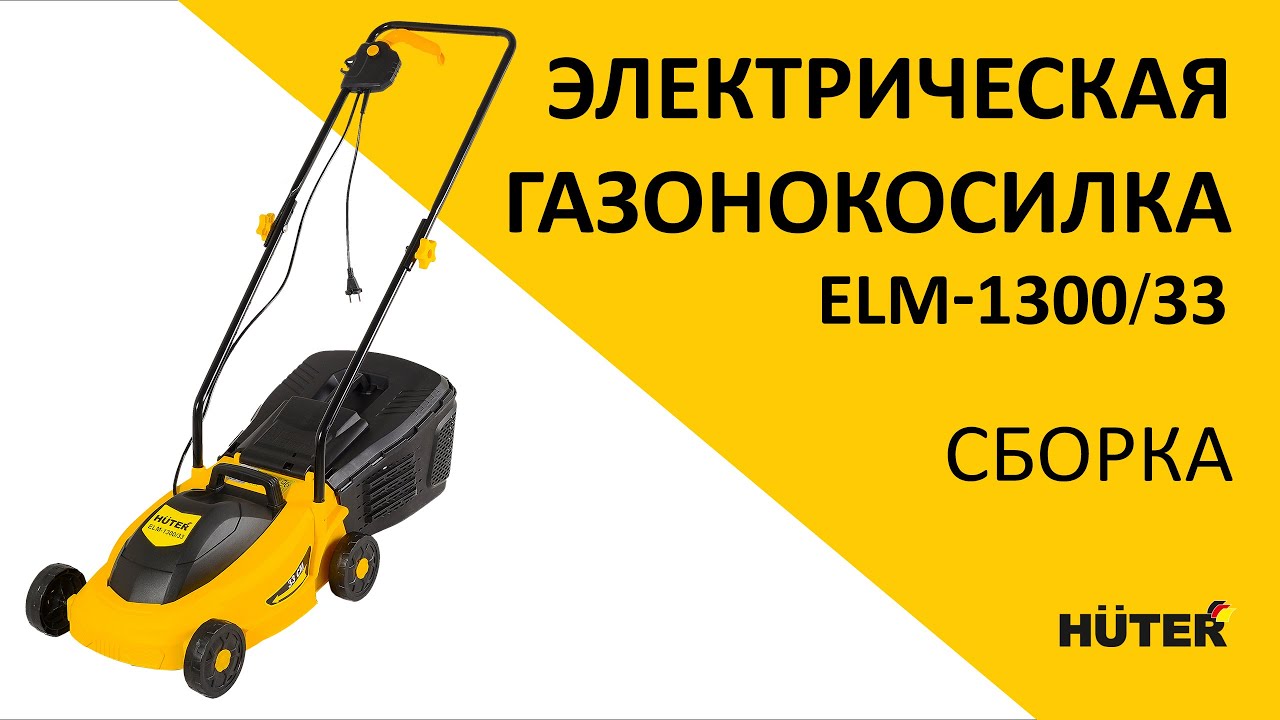 Как собрать электрическую газонокосилку | Электрическая газонокосилка ELM-1300/33
