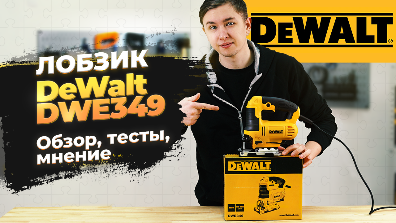 DeWalt DWE349 обзор, распаковка и тест лобзика для дома и дачи!
