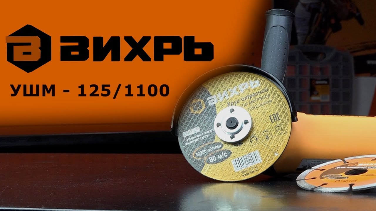Обзор ВИХРЬ УШМ-125/1100 (болгарка)