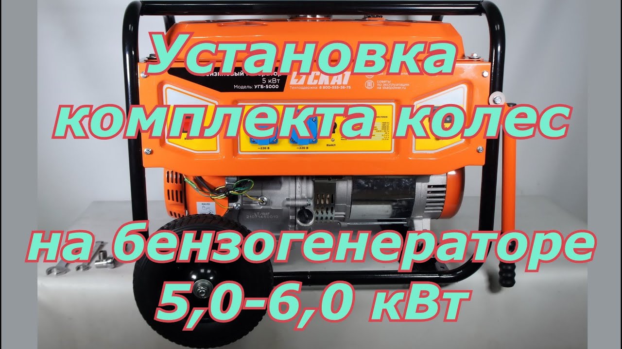 Установка транспортировочного комплекта (колеса, опоры, ручки) на генератор бензиновый 5,0-6,0 кВт