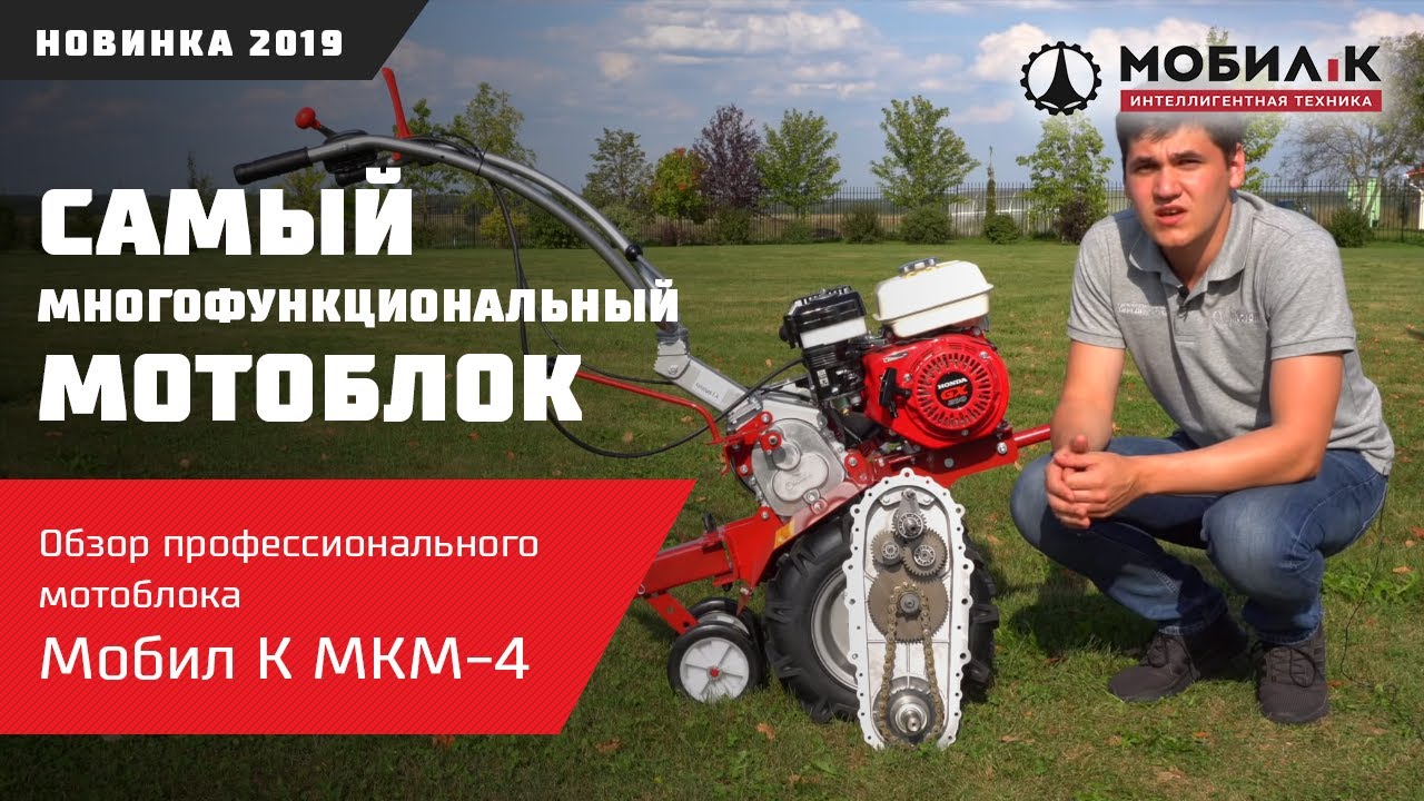 Мобил К МКМ-4 - видеообзор многофункционального профессионального мотоблока
