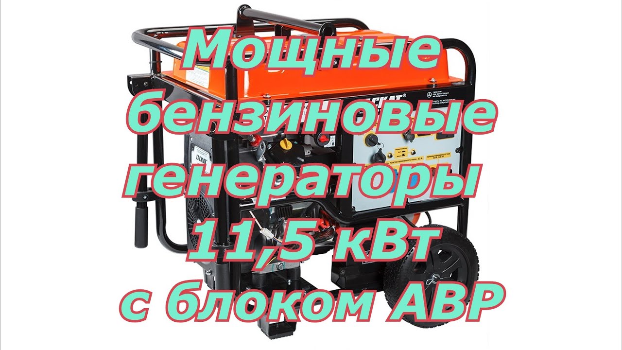 Мощные генераторы СКАТ УГБ-11500Е, УГБ-11500ЕТ с блоком АВР