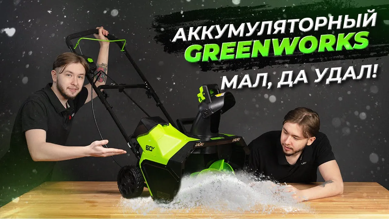 Компактный и лёгкий снегоуборщик GreenWorks GD60PST