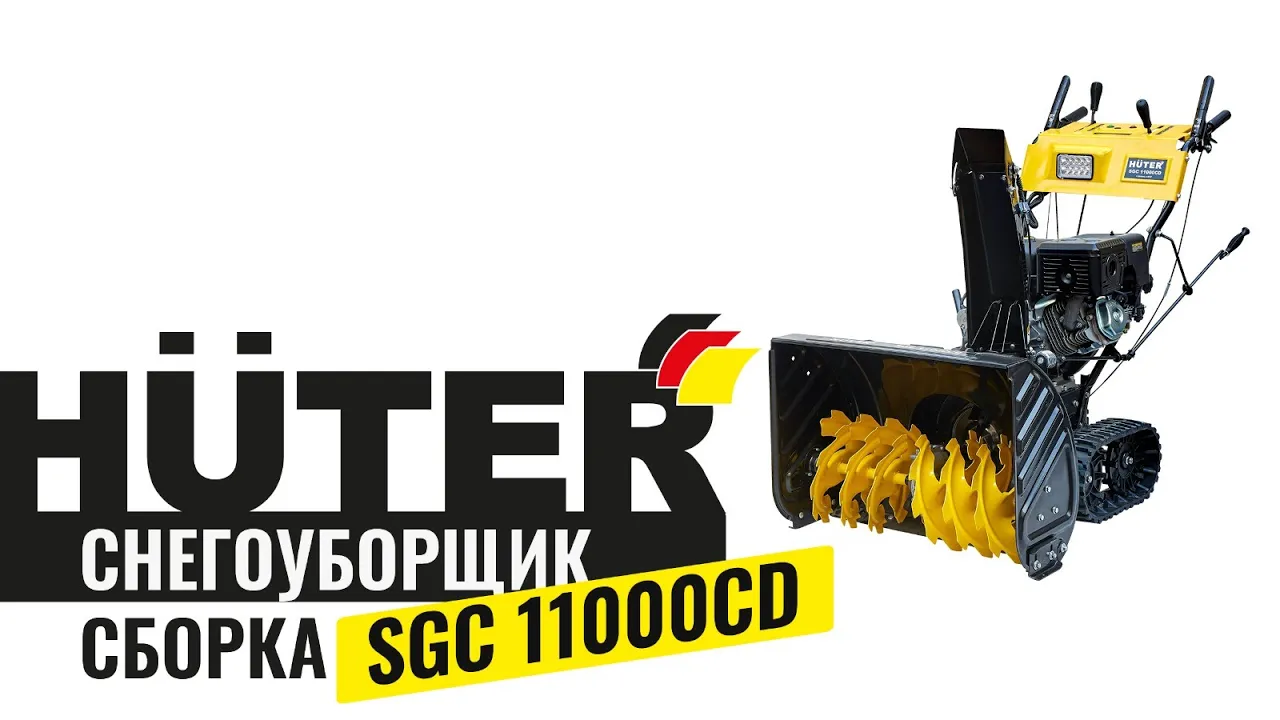 Как собрать снегоуборщик Huter SGC 11000CD