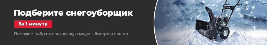 Подбор снегоуборщика