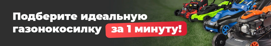 Подбор газонокосилок