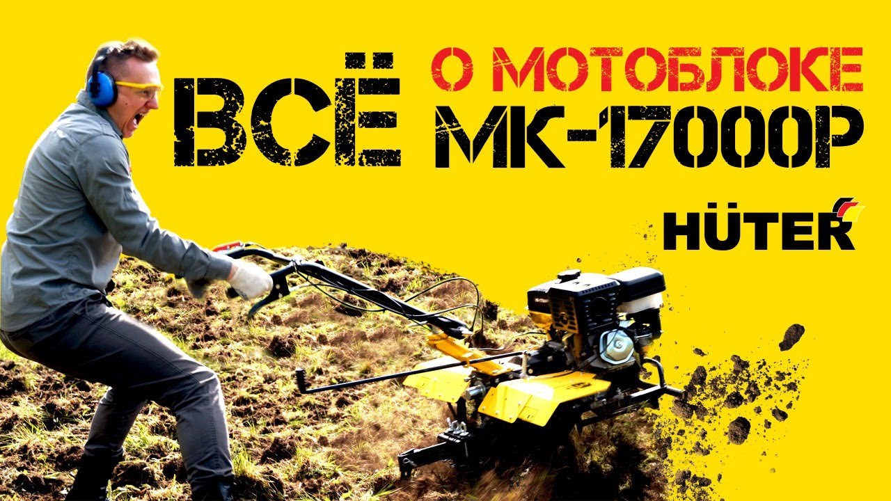 Тест-драйв Huter MK-17000P - самой мощной сельскохозяйственной машины. Мотоблок Huter