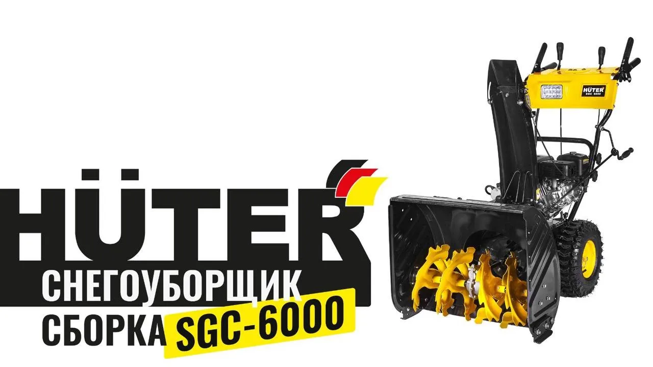 Как собрать снегоуборщик Huter SGC 6000